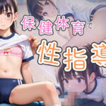 保健体育で性指導(そにょポップ) [d_523810]