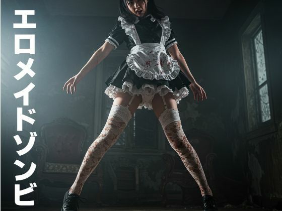 エロメイドゾンビ(もう限界) [d_523818]