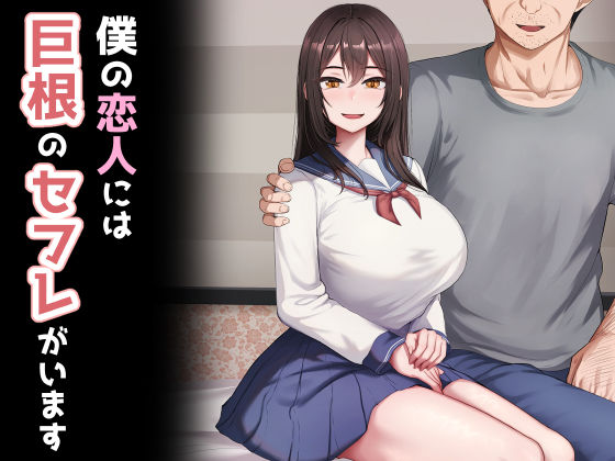 僕の恋人には巨根のセフレがいます(れとりっく) [d_523837]