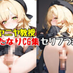 【ふたなり】ニヤニヤ教授のセリフ付きCG集(ルカっ娘) [d_523843]