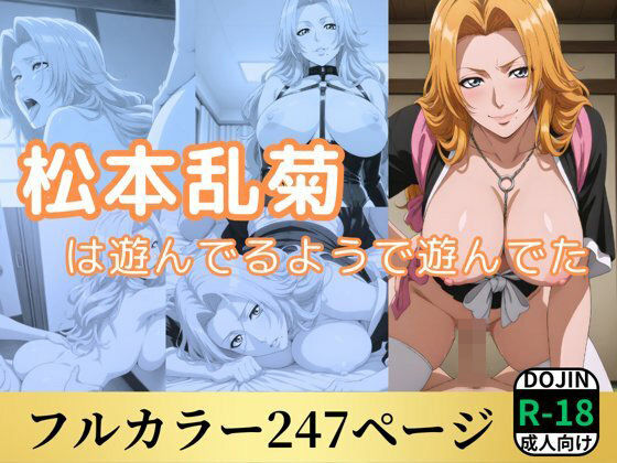 松本乱菊は遊んでるようで遊んでた(鈴花アート) [d_523878]