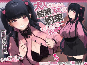 【地雷系×純愛】大人になったら結婚するって約束しましたよね・・・先輩 年下幼馴染の地雷系デカパイJKは超肉食女子(CRAVEALL) [d_523909]