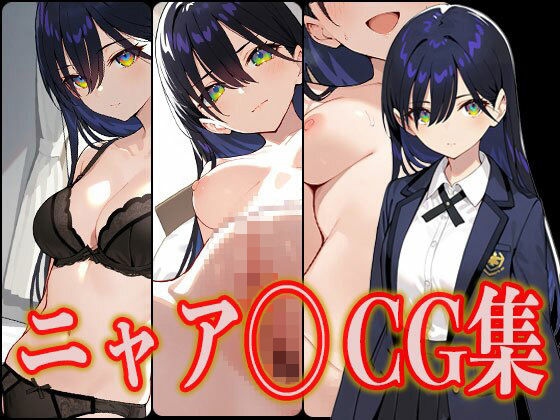 ニャア◯ エロCG集(さんせっといん) [d_523911]