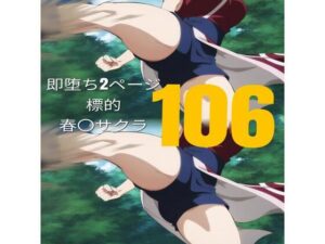 【106枚】即堕ち2ページ 標的:春〇サクラ(鼉カメラふぱぁん) [d_523972]