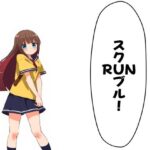 スクRUNブル！ 1と2(ブリアワ) [d_524054]