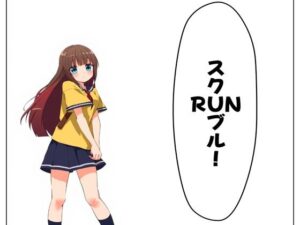 スクRUNブル！ 1と2(ブリアワ) [d_524054]