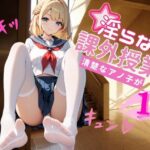 淫らな課外授業 清楚なアノ子が1(恋奏ハーモニー) [d_524087]