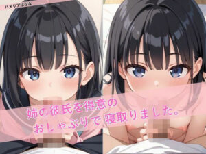 姉の彼氏を得意のおしゃぶりで寝取りました。(ハメリアばなな) [d_524124]