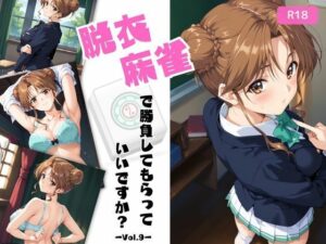 脱衣麻雀で勝負してもらっていいですか？Vol.9（スーパーリ〇ル麻雀）378枚(ちっぱいですがなにか) [d_524149]