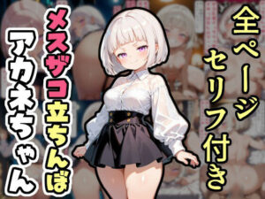 メスザコ立ちんぼ「アカネちゃん」(AI天獄) [d_524157]