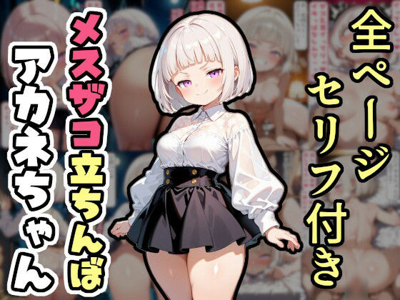 メスザコ立ちんぼ「アカネちゃん」(AI天獄) [d_524157]