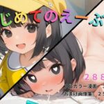 はじめてのえーぶい(ロリ教) [d_524170]