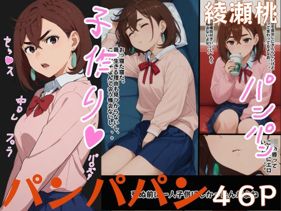 ももちゃん使ってパンパパン(シロウト商会) [d_524174]