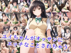 ユイちゃんがオッサンにエッチなことされちゃう(雪月花) [d_524196]