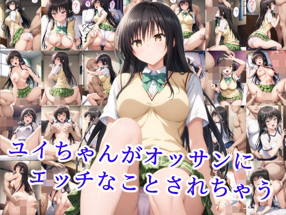 ユイちゃんがオッサンにエッチなことされちゃう(雪月花) [d_524196]