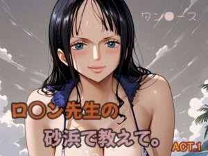 ロ○ン先生の砂浜で教えて。ACT.1(ツチノコ工房) [d_524205]