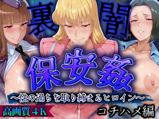 保安姦 〜性に過ちを取り締まるヒロイン〜 高画質4K コチハメ編(山手マン) [d_524212]