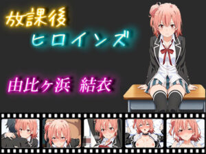 放課後ヒロインズ 由比ヶ浜由比(ヒロイン turbo type D) [d_524228]