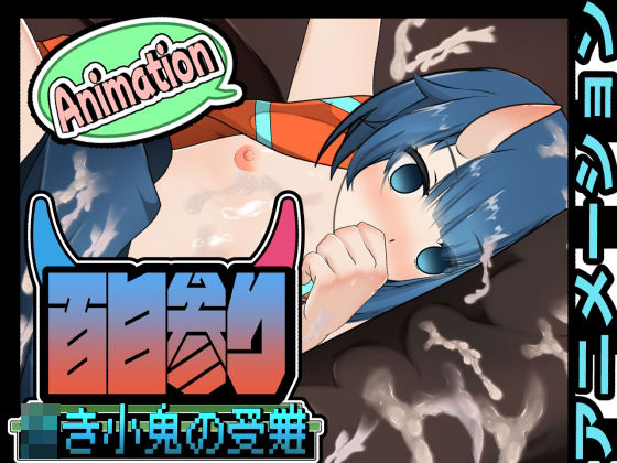 百日参り〜わかき小鬼の受難〜アニメーション(かにのあわ) [d_524243]