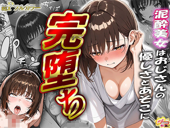 泥●美女はおじさんの優しさとあそこに完堕ち(夢魔書房) [d_524284]