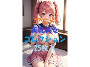 アニメ美乳美女コレクション＃72(AIGirlPhoto-2) [d_524286]