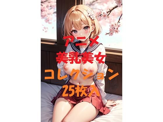 アニメ美乳美女コレクション第71弾(AIGirlPhoto-4) [d_524299]