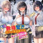 パパ活数珠繋ぎ生ハメ修学旅行生 君よりエロい子紹介して！(むらむら村ソン) [d_524310]