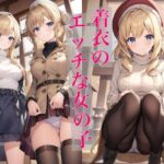 着衣のエッチな女の子(淫乱戦士) [d_524311]