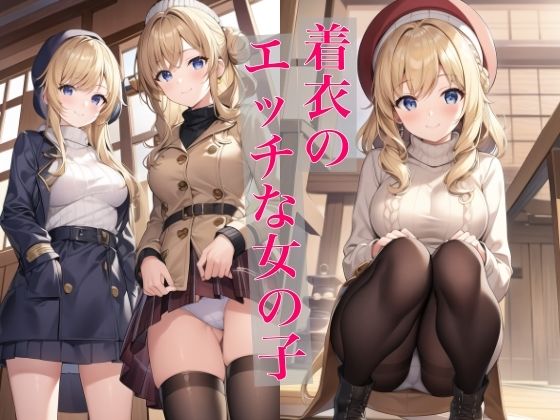 着衣のエッチな女の子(淫乱戦士) [d_524311]