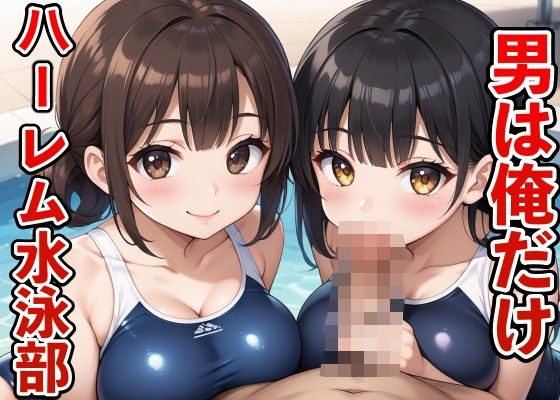 男は俺だけ！？ハーレム水泳部(けいちゃみ) [d_524326]