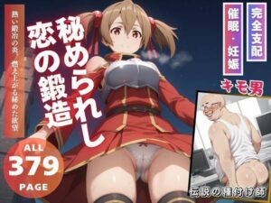 秘められし恋の鍛造(種付けカンパニー) [d_524327]