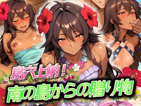 島穴上納！ 南の島からの贈り物(AI美人クラブ) [d_524333]