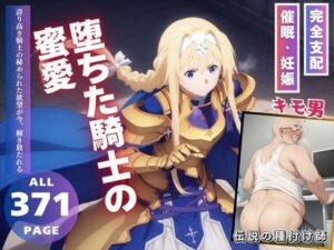 堕ちた騎士の蜜愛(種付けカンパニー) [d_524341]