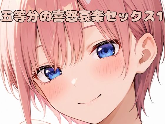 五等分の喜怒哀楽セックス1(いちはち) [d_524352]