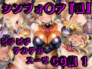 シン◯ォギア CG集 1(酢豚定食) [d_524368]
