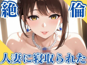 絶倫人妻に寝取られた(妄想日記) [d_524383]