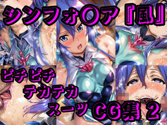 シン◯ォギア CG集 2(酢豚定食) [d_524389]