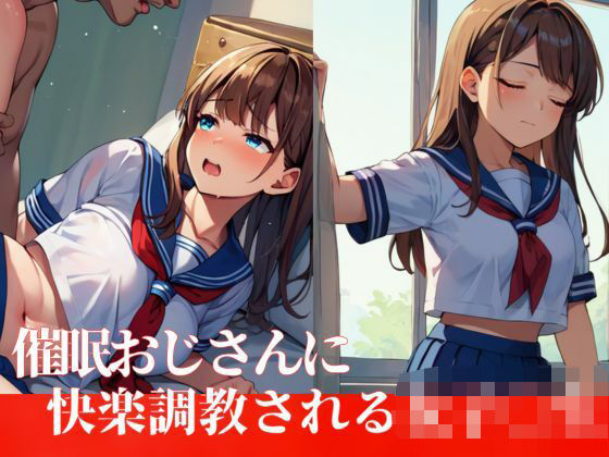 催●おじさんに快楽調教される女子◯生(カムジャタン) [d_524402]