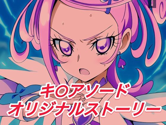 R-18キ○アソードストーリー(プレゼント) [d_524459]