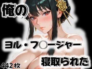 俺のヨル・フ◯ージャーが寝取られた(愛ここから) [d_524486]