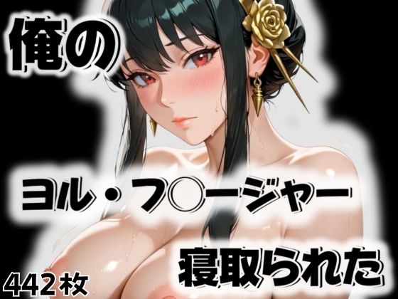 俺のヨル・フ◯ージャーが寝取られた(愛ここから) [d_524486]