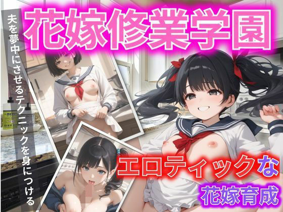 花嫁修業学園 エロティックな花嫁育成(パンプキンちゃん) [d_524487]