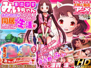 かぎっコ ろんりぃ Case.2 〜みぃちゃん・えまーじぇんしぃ！〜【Full HD Movie Edition】(家庭菜園 Movie Side) [d_524494]