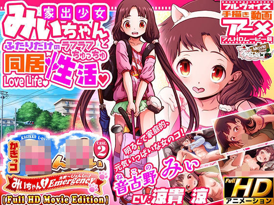 かぎっコ ろんりぃ Case.2 〜みぃちゃん・えまーじぇんしぃ！〜【Full HD Movie Edition】(家庭菜園 Movie Side) [d_524494]