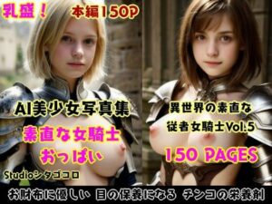 女騎士おっぱい。5〜部下の女騎士たちが素直すぎで脱がして触り放題な件〜(Studioシタゴコロ) [d_524497]