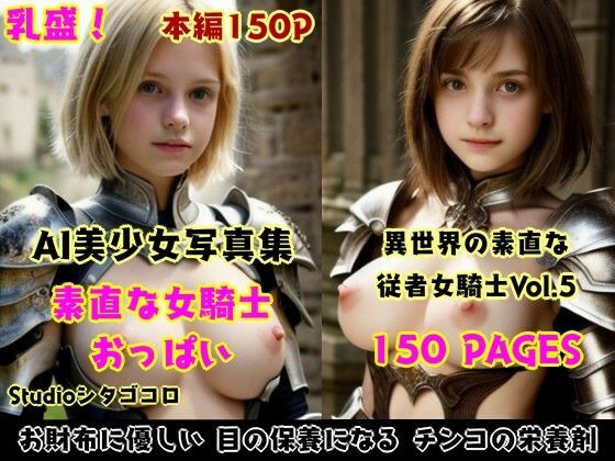 女騎士おっぱい。5〜部下の女騎士たちが素直すぎで脱がして触り放題な件〜(Studioシタゴコロ) [d_524497]