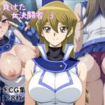 洗脳に負けた女決闘者3(ギオ錬ゼン) [d_524560]