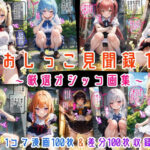 おしっこ見聞録1 〜厳選オシッコ画集〜(にじばあど) [d_524608]