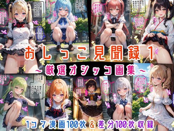 おしっこ見聞録1 〜厳選オシッコ画集〜(にじばあど) [d_524608]