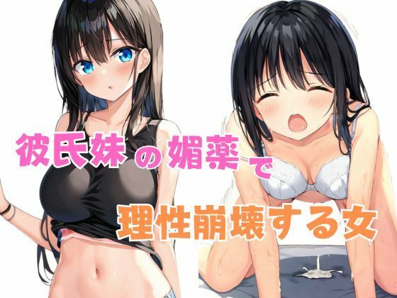 彼氏妹の媚薬で理性崩壊する女(星空ファンタジア) [d_524650]